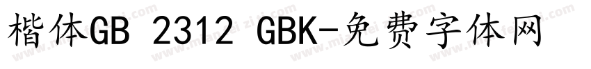 楷体GB 2312 GBK字体转换